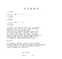사고 경위서(폭행) 사고 경위서(폭행)